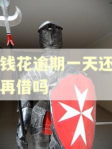 有钱花逾期一天还可以再借吗