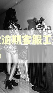 贷款逾期客服工作好做吗