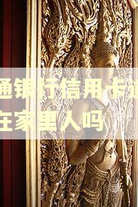 交通银行信用卡逾期找在家里人吗