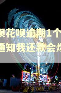 借呗花呗逾期1个多月通知我还款会爆吗?