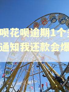 借呗花呗逾期1个多月通知我还款会爆吗?
