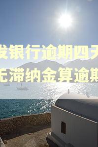 浦发银行逾期四天还清无滞纳金算逾期吗?