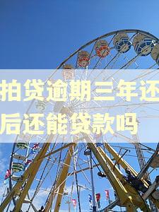 拍拍贷逾期三年还完之后还能贷款吗