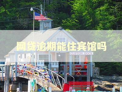 网贷逾期能住宾馆吗