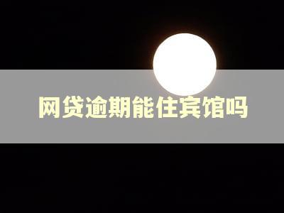 网贷逾期能住宾馆吗