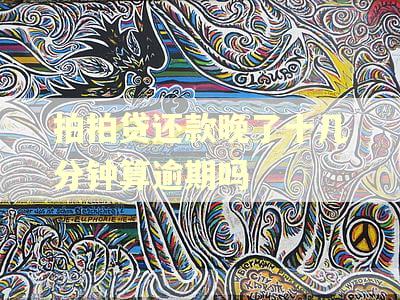 拍拍贷还款晚了十几分钟算逾期吗