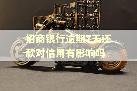 招商银行逾期7天还款对信用有影响吗