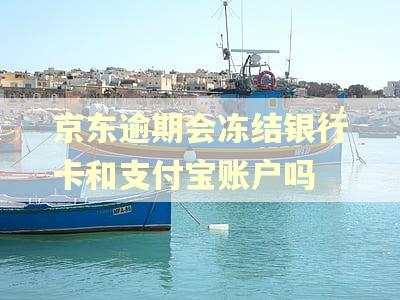 京东逾期会冻结银行卡和支付宝账户吗