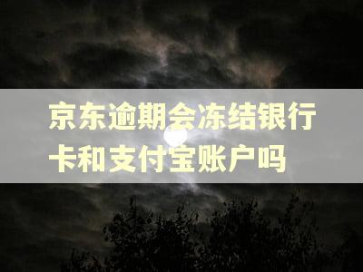 京东逾期会冻结银行卡和支付宝账户吗