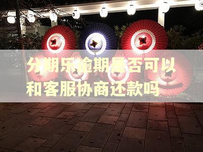 分期乐逾期是否可以和客服协商还款吗