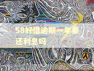 58好借逾期一年要还利息吗 58好借逾期一年要还利息吗