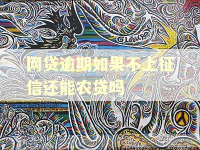 网贷逾期如果不上征信还能农贷吗