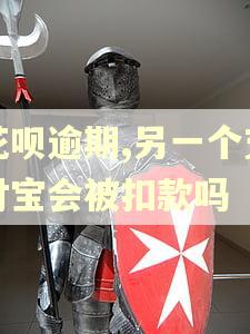 花呗逾期,另一个支付宝会被扣款吗