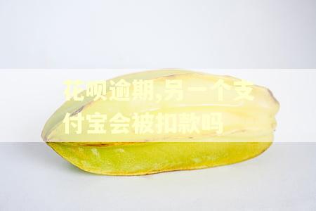 花呗逾期,另一个支付宝会被扣款吗 花呗逾期,另一个支付宝会被扣款吗