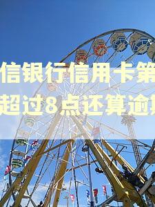 中信银行信用卡第三天超过8点还算逾期吗