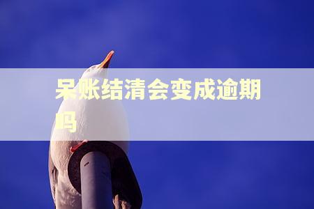 呆账结清会变成逾期吗 呆账结清会变成逾期吗