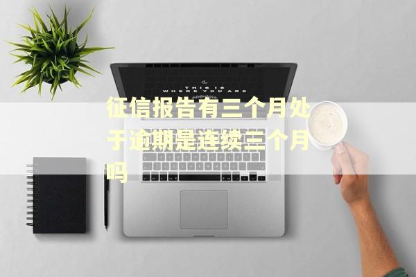征信报告有三个月处于逾期是连续三个月吗