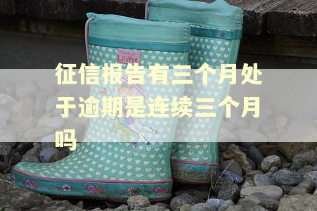 征信报告有三个月处于逾期是连续三个月吗