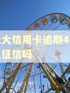 光大信用卡逾期4天上征信吗