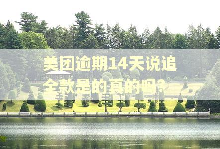 美团逾期14天说追全款是的真的吗?