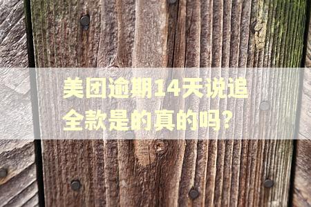 美团逾期14天说追全款是的真的吗?