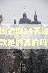 美团逾期14天说追全款是的真的吗? 美团逾期14天说追全款是的真的吗?
