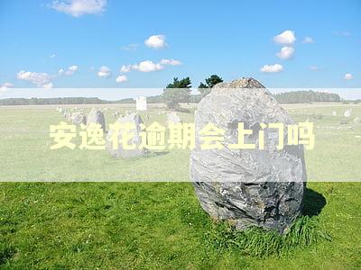 安逸花逾期会上门吗 安逸花逾期会上门吗