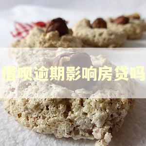 借呗逾期影响房贷吗