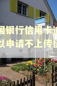 中国银行信用卡逾期可以申请不上传征信吗
