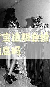 支付宝逾期会给朋友发信息吗
