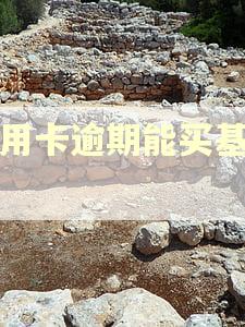 信用卡逾期能买基金吗 信用卡逾期能买基金吗