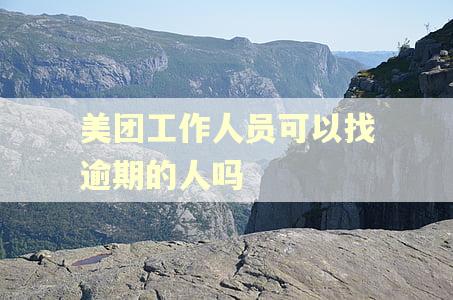 美团工作人员可以找逾期的人吗