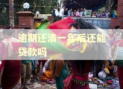 逾期还清一年后还能贷款吗