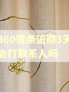 360借条逾期3天会打联系人吗