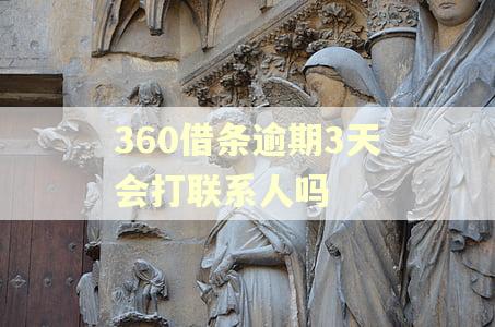 360借条逾期3天会打联系人吗 360借条逾期3天会打联系人吗