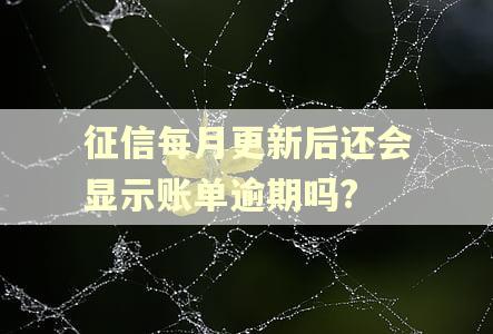 征信每月更新后还会显示账单逾期吗? 征信每月更新后还会显示账单逾期吗?