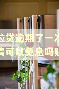 微粒贷逾期了一次性还清可以免息吗贴吧