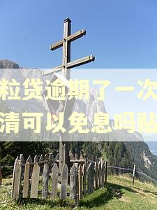 微粒贷逾期了一次性还清可以免息吗贴吧