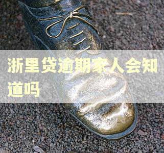 浙里贷逾期家人会知道吗