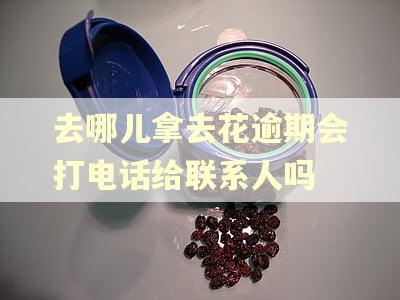 去哪儿拿去花逾期会打电话给联系人吗