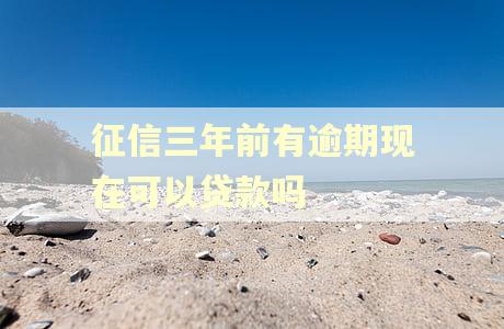 征信三年前有逾期现在可以贷款吗