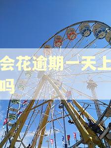 好会花逾期一天上征信吗 好会花逾期一天上征信吗