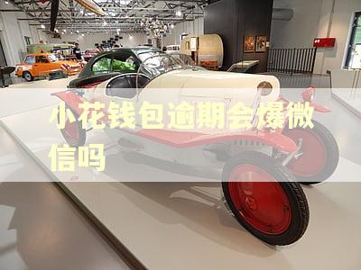 小花钱包逾期会爆微信吗