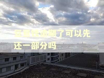 豆豆钱逾期了可以先还一部分吗