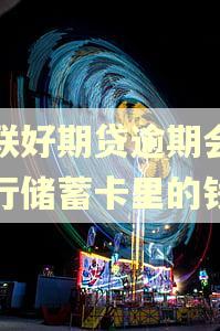 招联好期贷逾期会扣招行储蓄卡里的钱吗