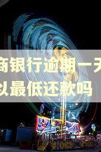 工商银行逾期一天还可以最低还款吗