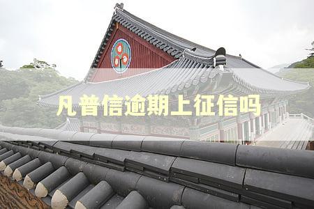 凡普信逾期上征信吗