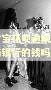 支付宝花呗逾期会扣网商银行的钱吗