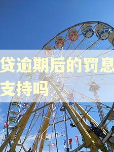 网贷逾期后的罚息法院支持吗 网贷逾期后的罚息法院支持吗