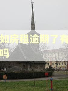 自如房租逾期了有影响吗